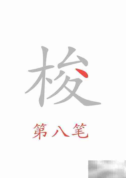 穿梭的梭字怎么写