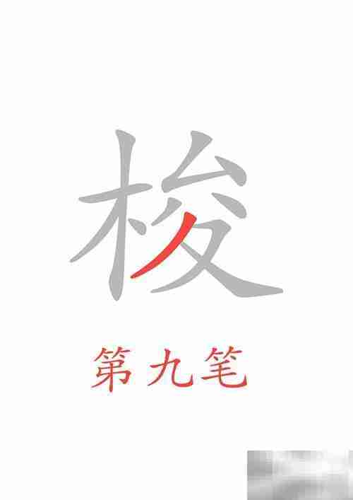 穿梭的梭字怎么写