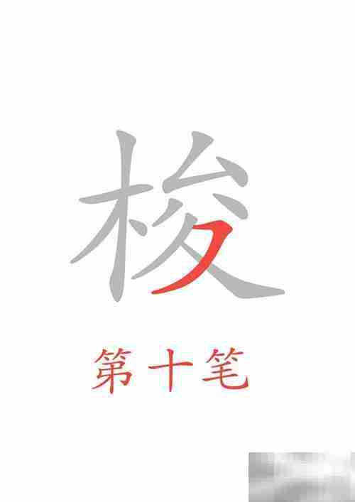 穿梭的梭字怎么写