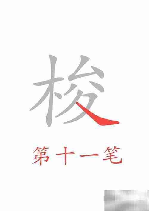 穿梭的梭字怎么写