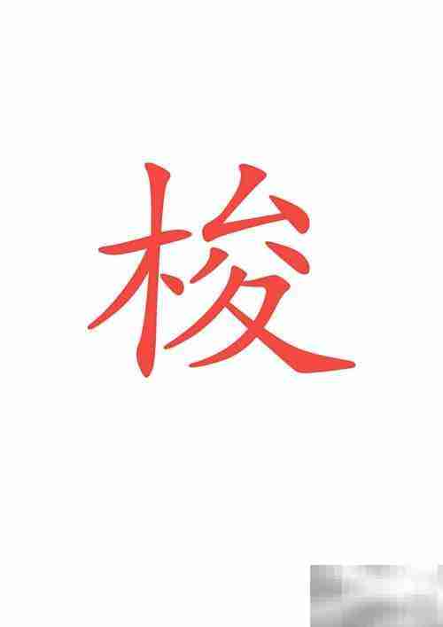 穿梭的梭字怎么写