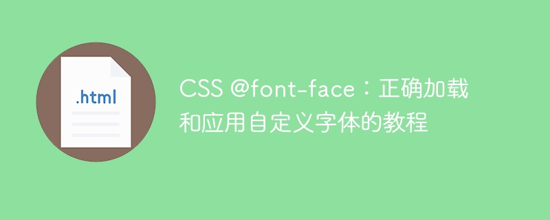 CSS自定义字体加载方法详解
