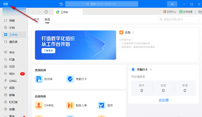 电脑钉钉深色模式设置方法