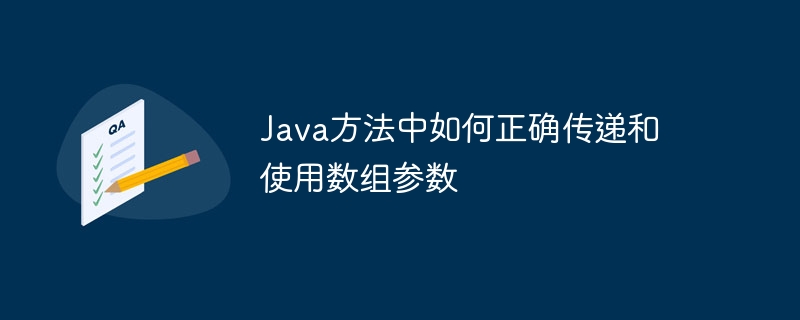 Java方法中如何正确传递和使用数组参数