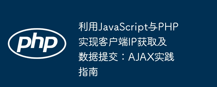 JavaScript与PHP获取IP教程详解