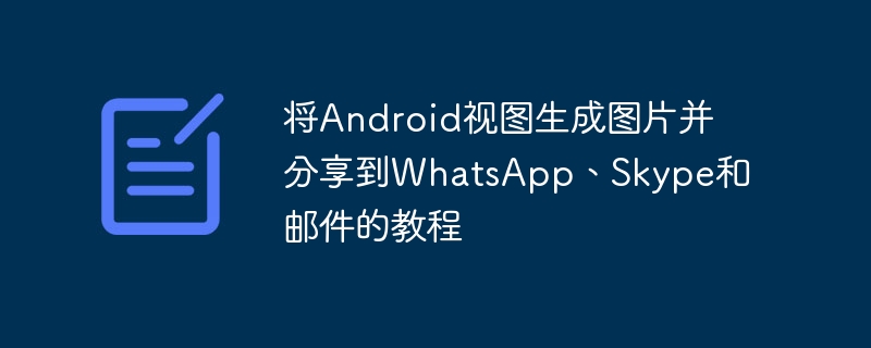 Android截图一键分享：WhatsApp、Skype、邮件教程
