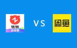 转转和闲鱼有什么区别