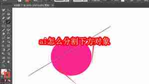 ai如何分割下方对象