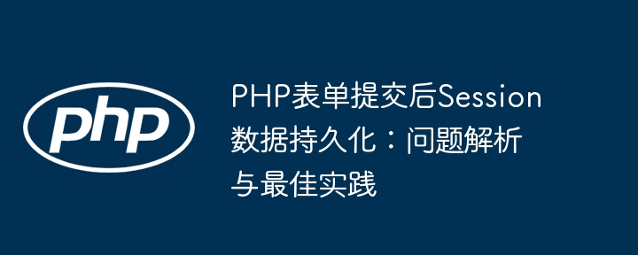 PHP表单提交后Session失效解决方法