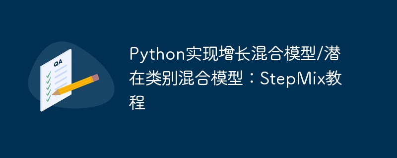 Python实现StepMix模型：混合建模教程详解