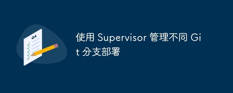 Supervisor管理多Git分支部署技巧