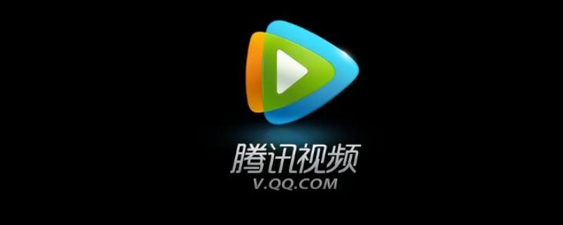 腾讯视频会员取消自动续费步骤
