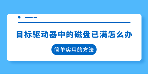 目标驱动器磁盘满怎么清理简单实用方法