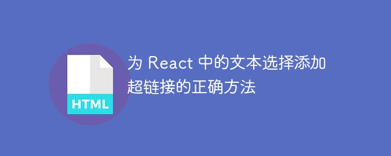 为 React 中的文本选择添加超链接的正确方法
