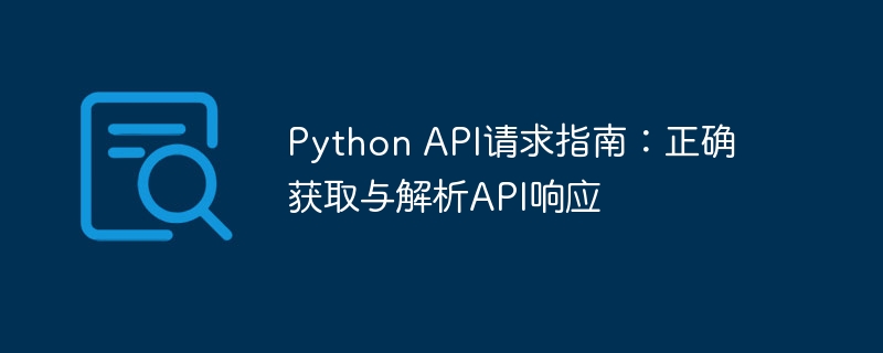 PythonAPI请求教程：获取与解析数据方法
