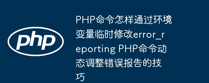 PHP环境变量配置错误解决方法