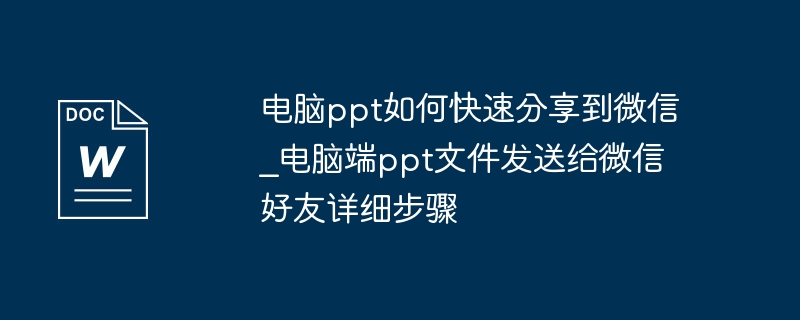 电脑PPT快速分享到微信方法