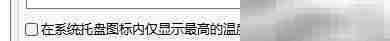 硬盘哨兵托盘显示最高温