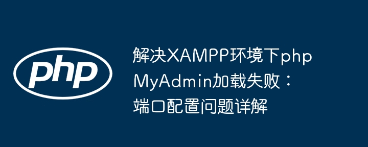 XAMPP中phpMyAdmin加载失败解决方法