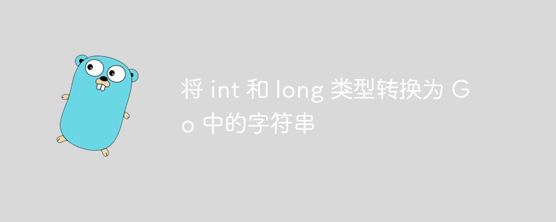 int和long类型转换为Go中的字符串，可以使用以下方法：1.使用strconv.Itoa()（适用于int）packagemainimport(
