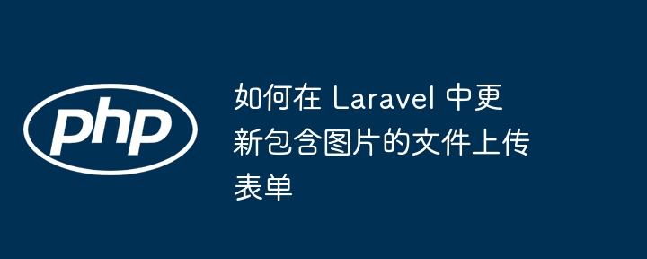 Laravel文件上传表单优化技巧