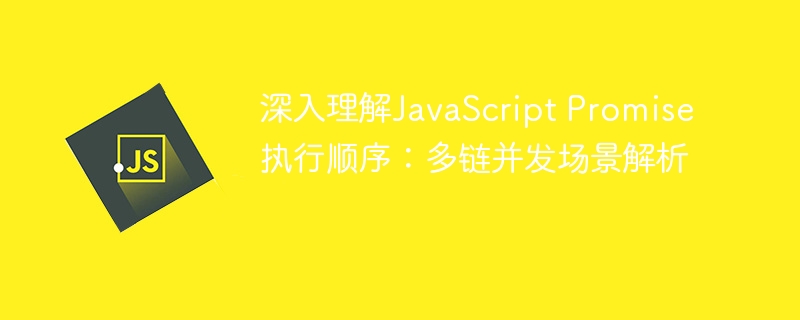 JavaScriptPromise执行顺序详解
