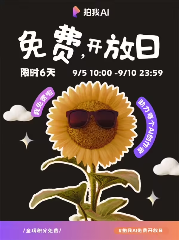 拍我AI接入谷歌NanoBanana，限时免费试用