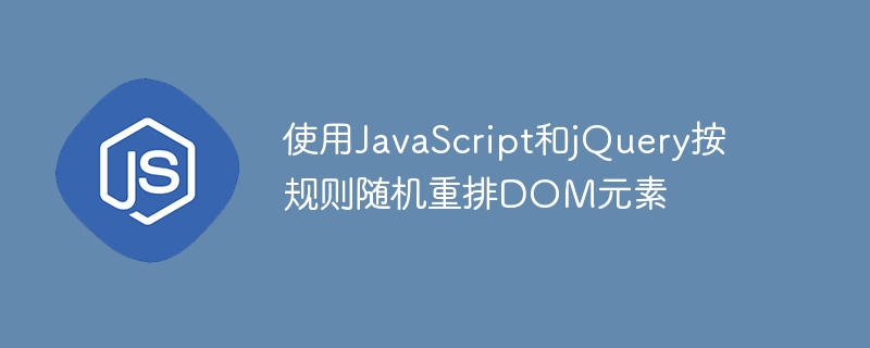 JavaScript随机排序元素技巧