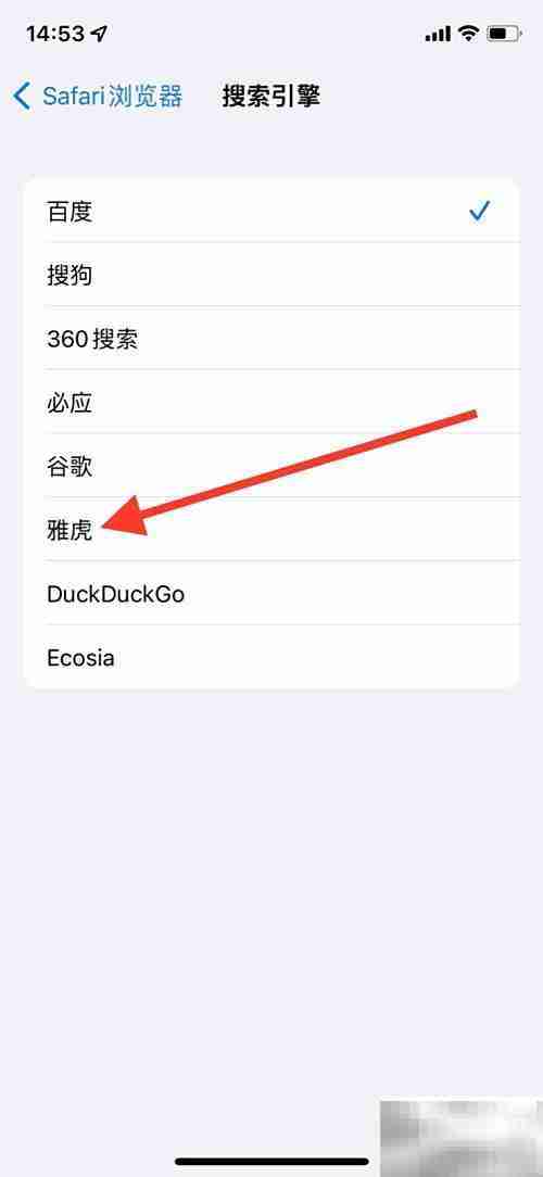 iOS Safari设置雅虎为搜索引擎