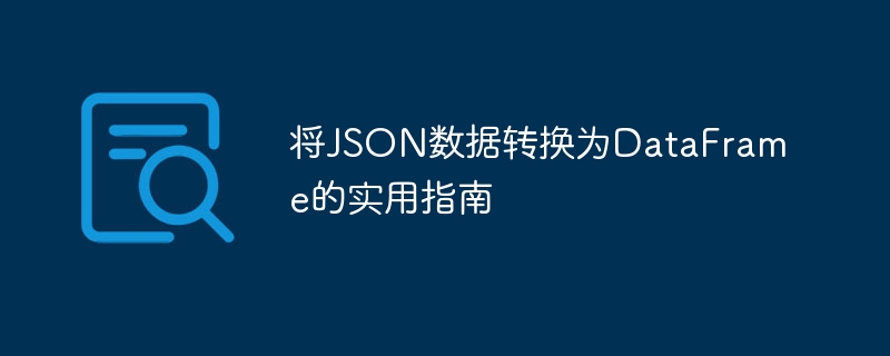 将JSON数据转换为DataFrame的实用指南