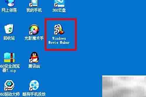 如何将Movie Maker快捷方式发到桌面