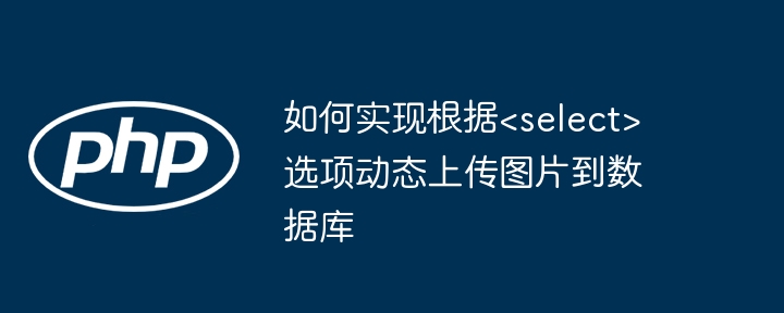 动态上传图片到数据库的实现方法主要依赖于前端与后端的配合。以下是实现的基本步骤和原理：一、前端部分（用户交互）文件选择控件使用让用户选择图片文件。读取文件内容使用FileReader将图片文件转换为Base64编码，或者直接上传原始文件。constfileInput=document.getElementById('imageInput');fileInput.addEventListener('