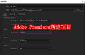 Adobe Premiere pro 2020如何新建项目