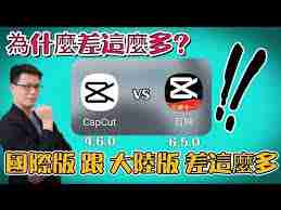 capcut和剪映有什么区别