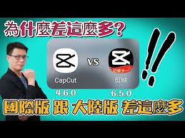 CapCut与剪映哪个更强大？