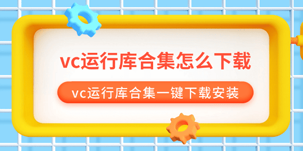 VC++运行库合集一键安装教程