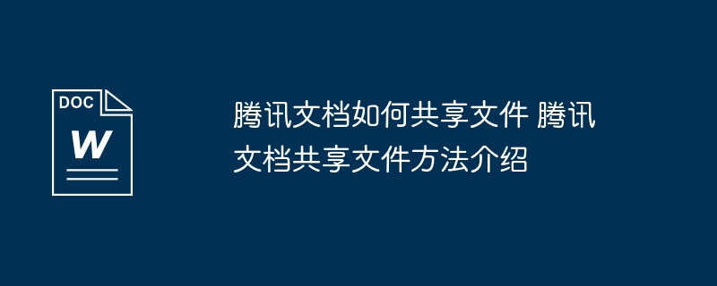 腾讯文档共享方法全攻略