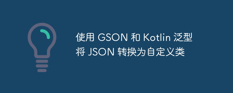 GSON与Kotlin泛型实现JSON转对象