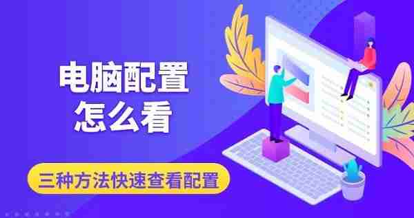 电脑配置怎么看 三种方法快速查看配置信息