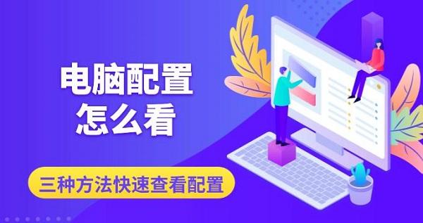 电脑配置怎么查？三种方法轻松查看