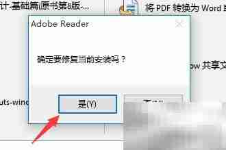 修复Adobe Reader安装方法