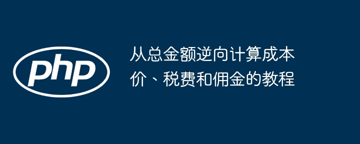 成本价税费佣金计算方法详解