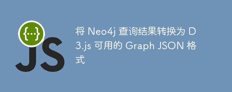 将 Neo4j 查询结果转换为 D3.js 可用的 Graph JSON 格式
