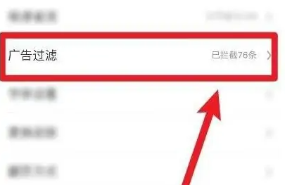 UC浏览器如何开启广告过滤?UC浏览器开启广告过滤的方法