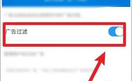 UC浏览器如何开启广告过滤?UC浏览器开启广告过滤的方法