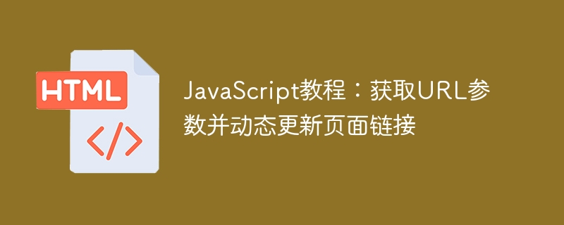 JavaScript获取URL参数实现动态链接更新