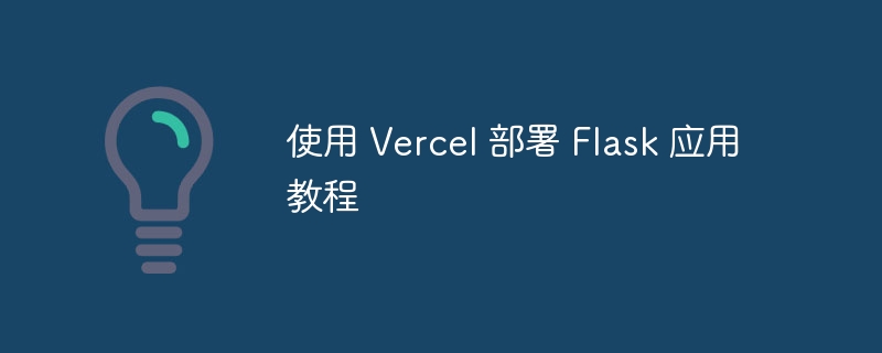 Vercel部署Flask应用详细教程