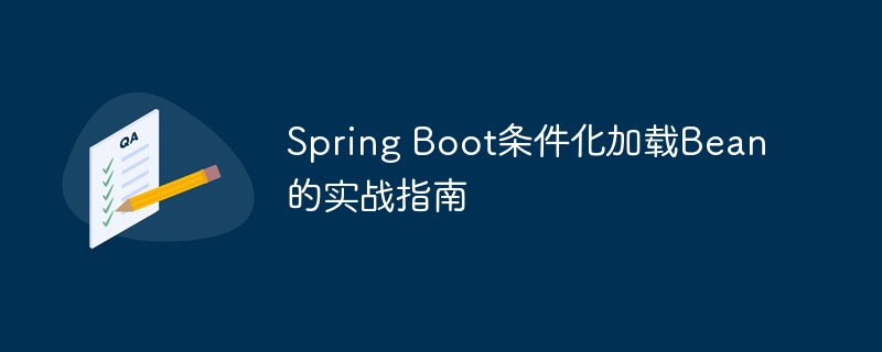 Spring Boot条件化加载Bean的实战指南
