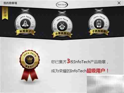 InfoTech勋章收集指南