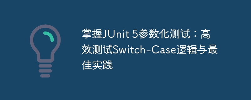 JUnit5参数化测试：Switch-case高效用法